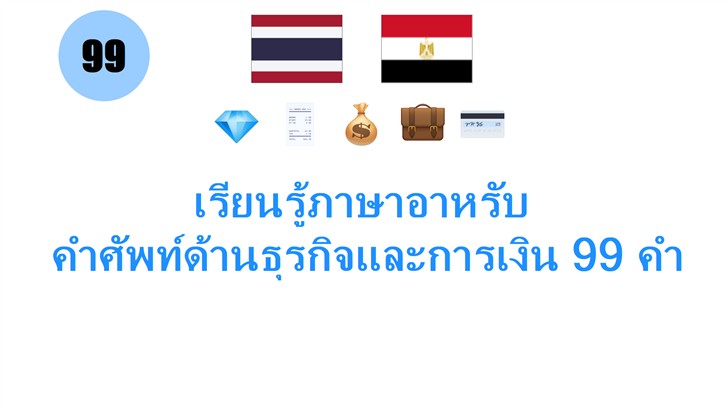 เรียนรู้ภาษาอาหรับ: คำศัพท์ด้านธุรกิจและการเงิน 99 คำ